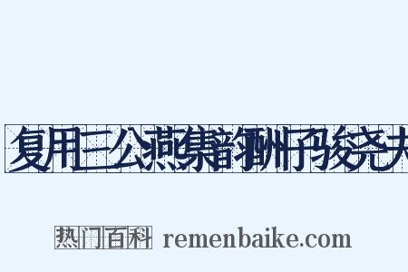 复用三公燕集韵酬子骏尧夫是什么意思的图片